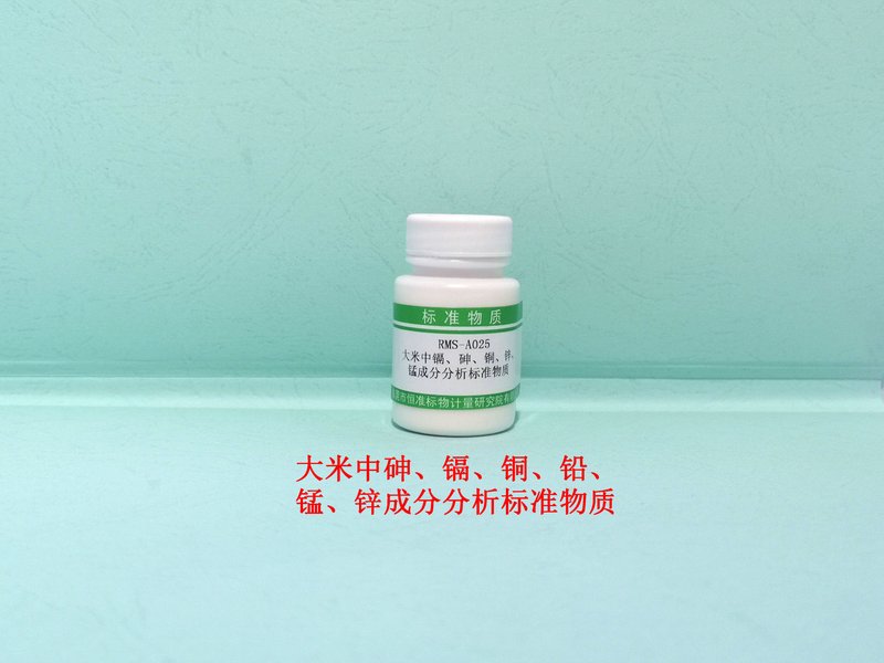 大米中砷、镉、铜、铅、锰、锌成分分析标准物质 As、Cd、Cu、Pb、Mn and Zn in Rice