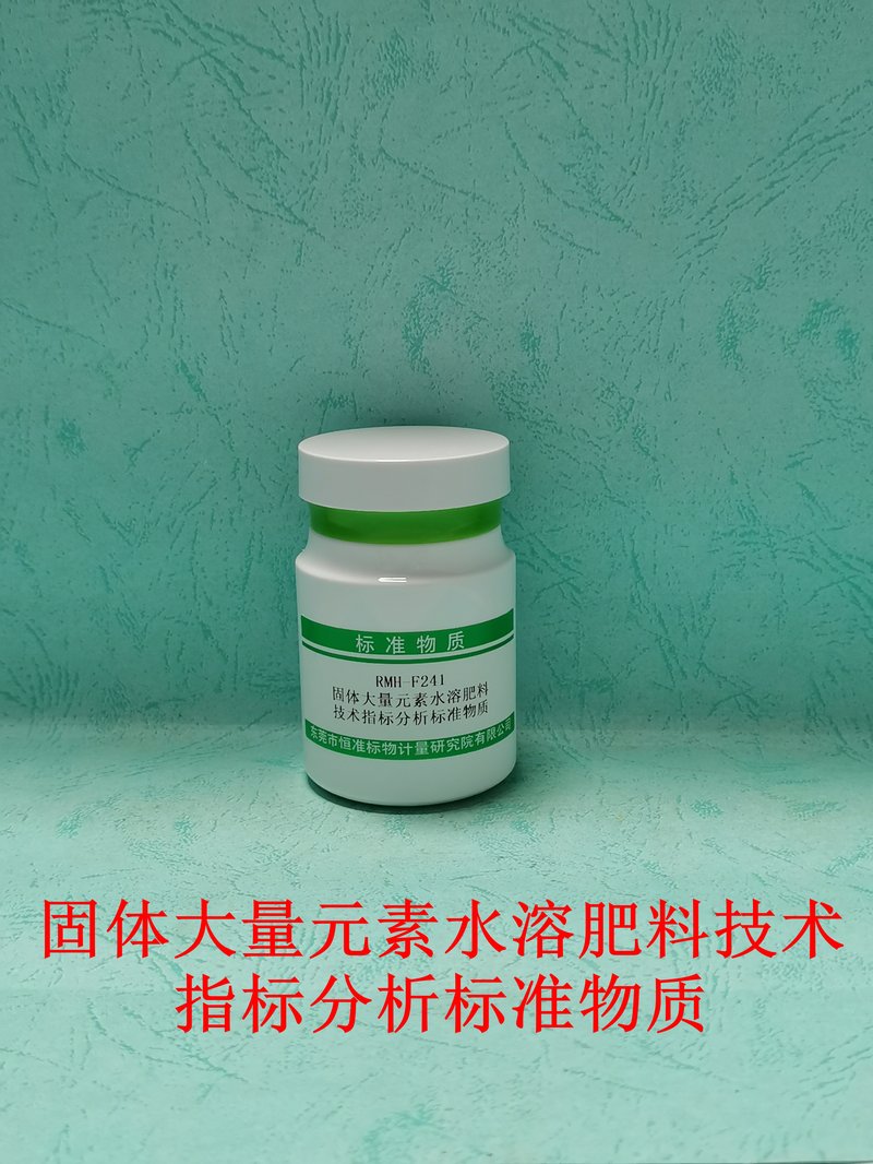 固体大量元素水溶肥料技术指标分析标准物质（NY/T1107-2020/NY/T1977-2010/GB/T22923-2008/NY/T2541-2014/NY/T2540/NY/T1117-2010/NY/T1974-2010/NY/T2670） Technical specifications in water soluble macronutrient solid fertilizer
