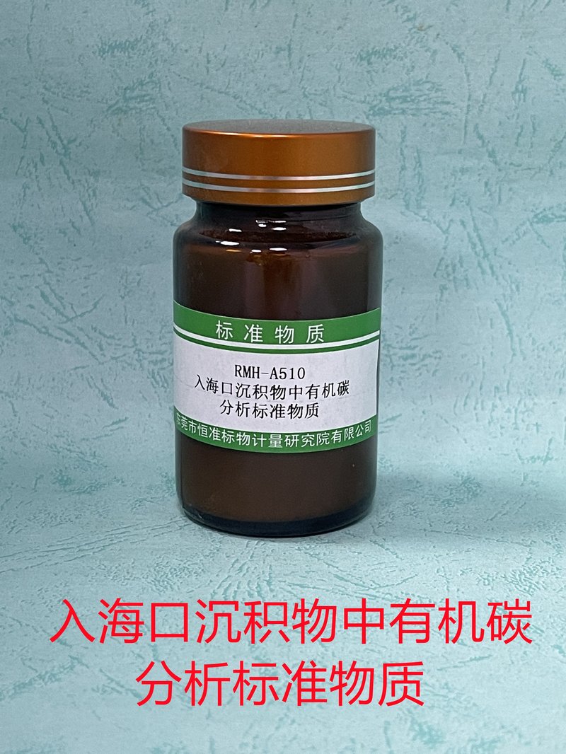 入海口沉积物中有机碳分析标准物质（GB17378.5-2007） Organic carbon in estuarine sediments