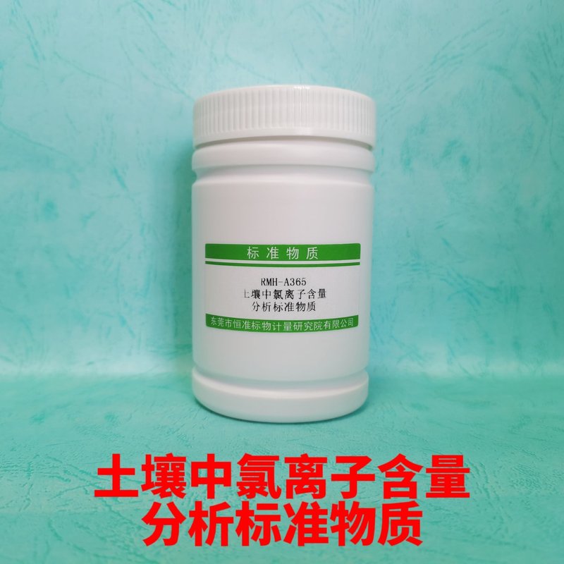 土壤中氯离子分析标准物质（NY/T 1378-2007/NY/T1121.17-2006）_