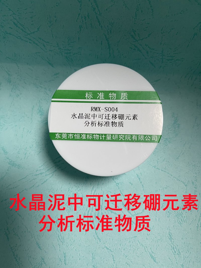 水晶泥中可迁移硼元素分析标准物质（EN71-3/EN71） Soluble boron in crystal clay