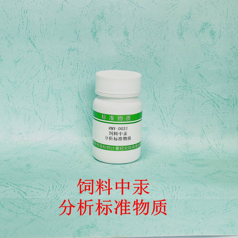 饲料中汞分析标准物质（GB/T13081-2022） Hg in feed