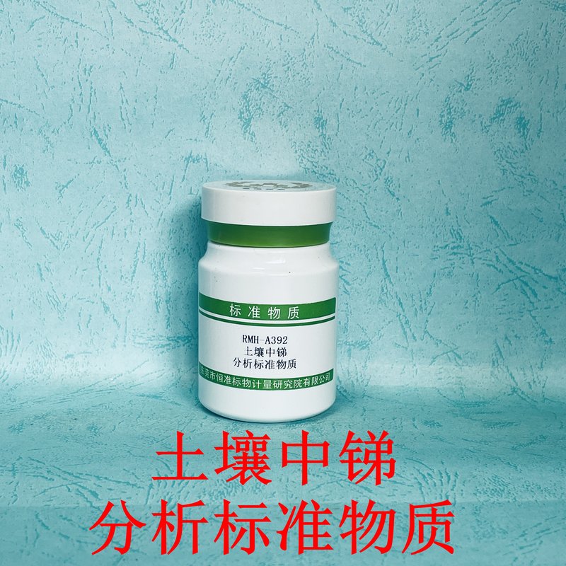 土壤中锑分析标准物质（HJ832-2017/HJ 680-2013/GB/T36690-2018） Stibium in soil