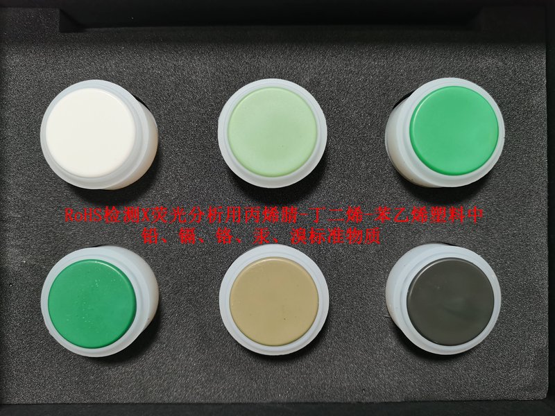 RoHS检测X荧光分析用 丙烯腈-丁二烯-苯 乙烯塑料中铅、镉、 铬、汞、溴标准物质 Fluorescence（XRF）Analysis