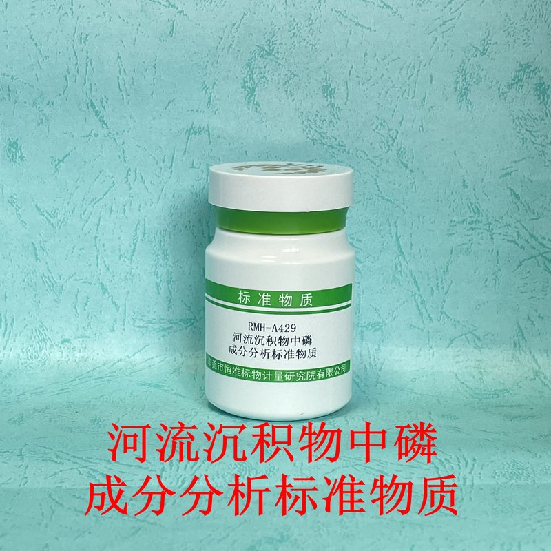 河流沉积物中磷成分分析标准物质 P in fluvialdeposit