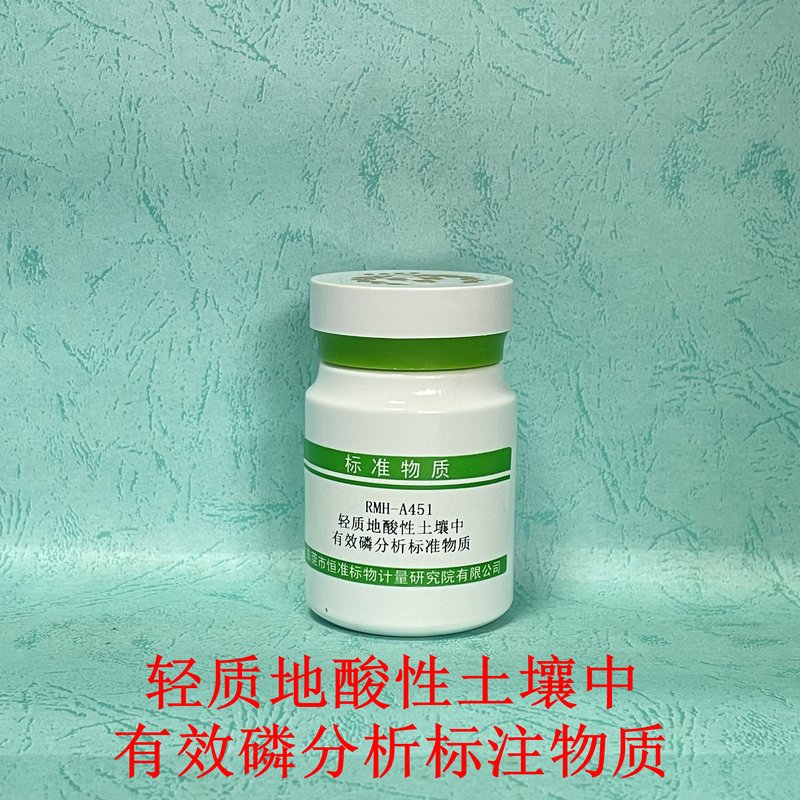 轻质酸性土壤中有效磷分析标准物质（NY/T1121.7-2014/LY/T1232-2015） Available phosphorus in light acidic soil