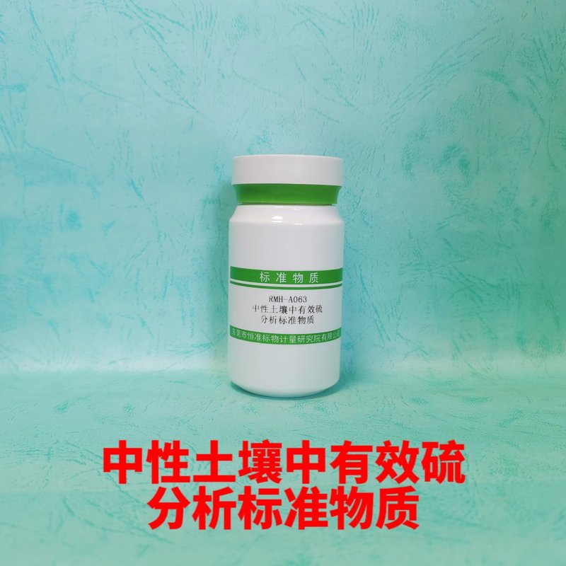 中性土壤中有效硫分析标准物质（NY/T1121.14-2023） Available sulphur in Soil