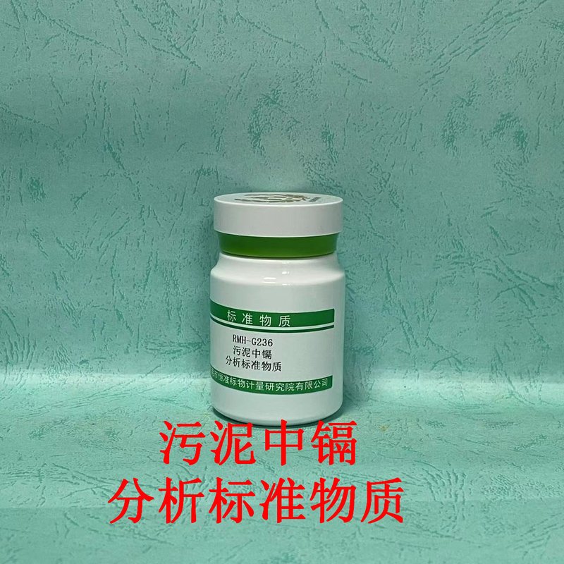 污泥中镉分析标准物质（CJ/T221-2023） Cd in sludge