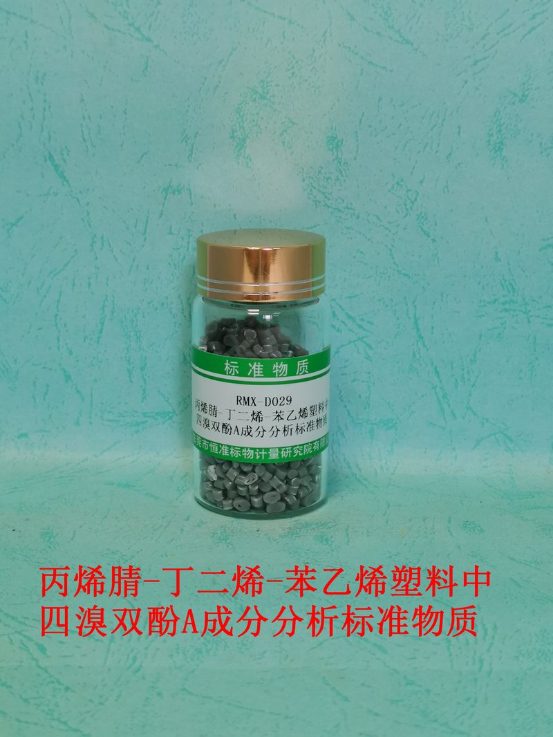 丙烯腈-丁二烯-苯乙烯塑料中四溴双酚A成分分析标准物质 TBBA in ABS