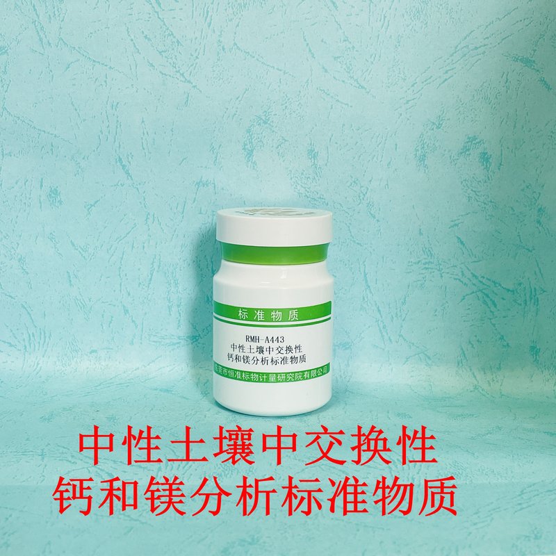 中性土壤中交换性钙和镁分析标准物质（NY/T 1121.13-2006/LY/T1245-1999） Reference materials of soil exchangeable  calcium and magnesium