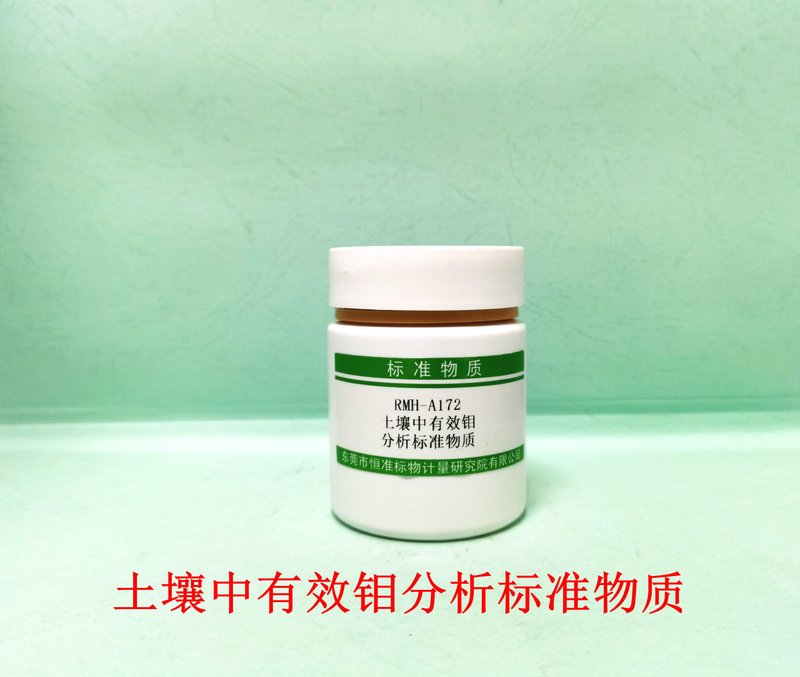 土壤中有效钼分析标准物质（NY/T1121.9-2023） Available molybdenum in Soil