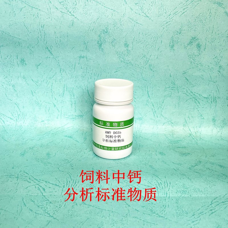 饲料中钙分析标准物质（GB/T13885-2017/GB/T6436-2018） Ca in feed