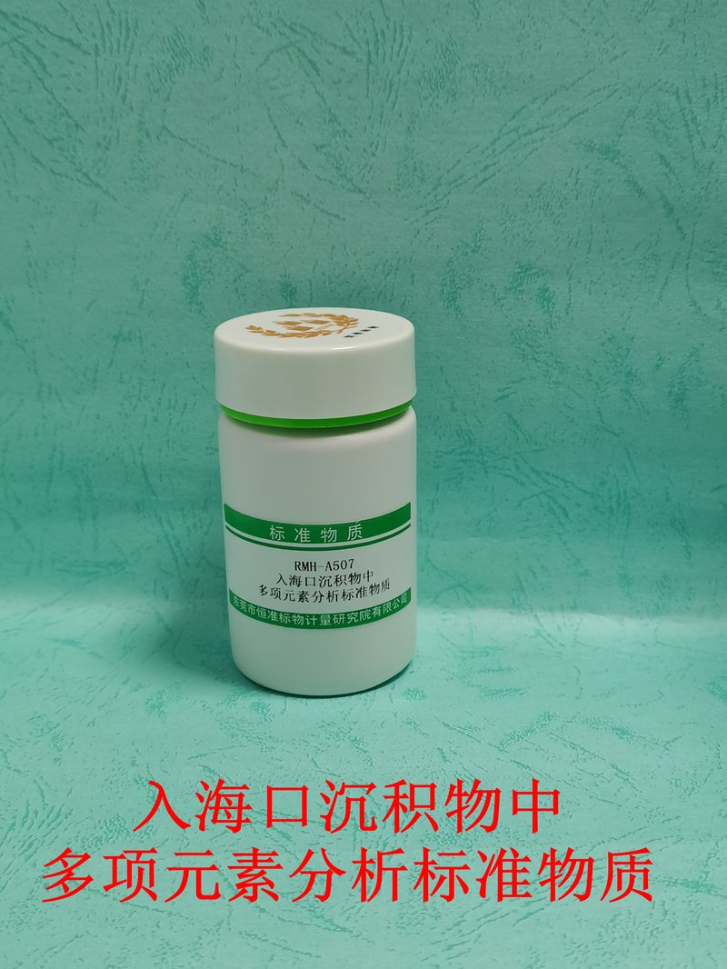 入海口沉积物中多项元素分析标准物质（GB17378.5-2007） Multiple elements in estuarine sediments