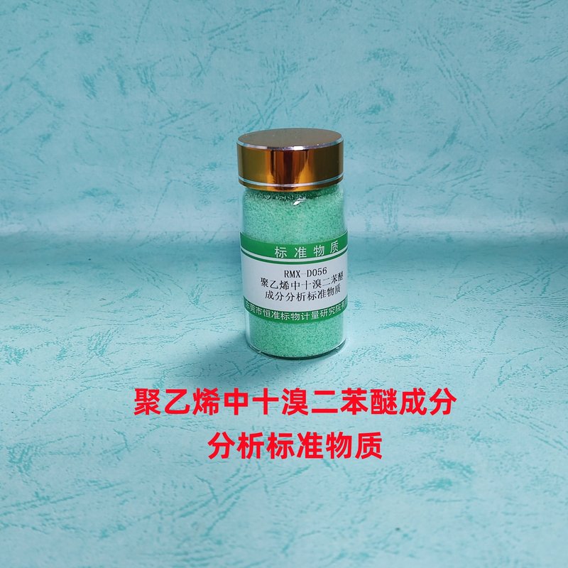 聚乙烯中十溴二苯醚成分分析标准物质（GB/T37638-2019/EC62321-6/GB/T 39560.6-2020） Decabromodiphenyl ether in PE