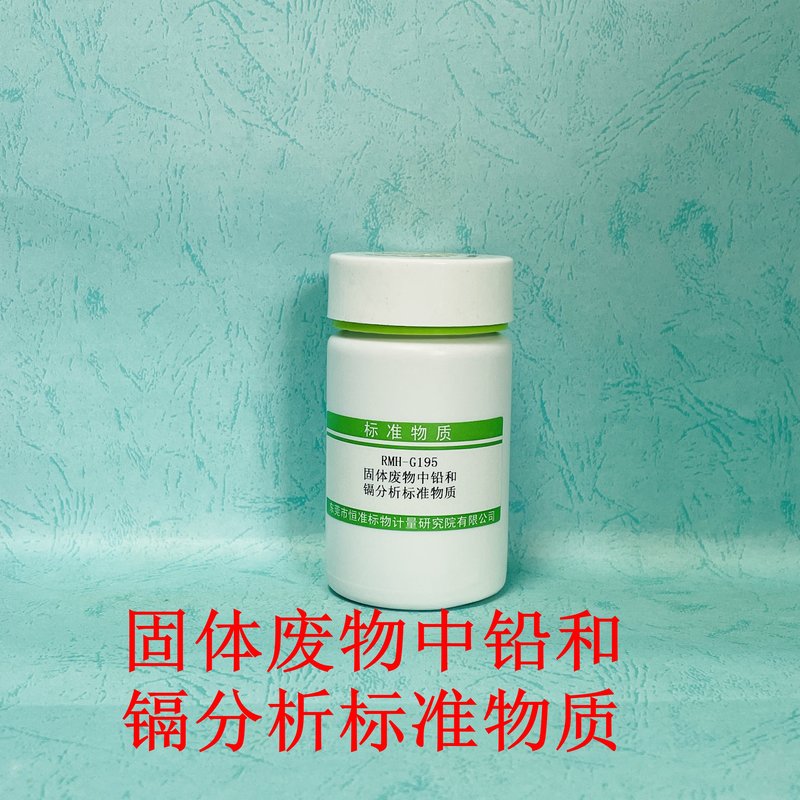 固体废物中铅和镉分析标准物质（HJ787-2016/HJ786-2016/HJ 766-2015/HJ781-2016） Pb and Cd in solid waste