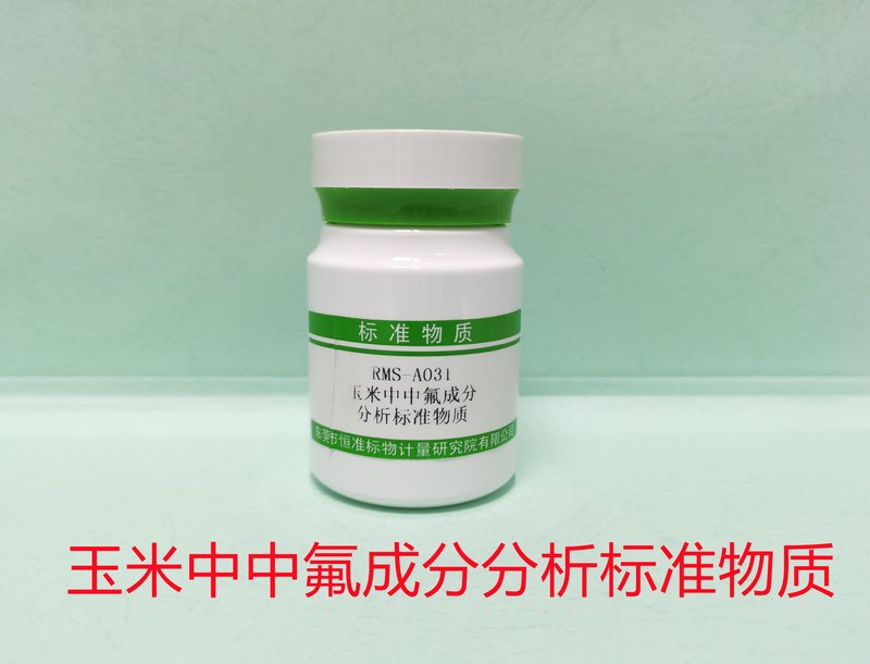 玉米中氟成分分析标准物质（GB/T 5009.18-2003） Fluoride Composition in Corn