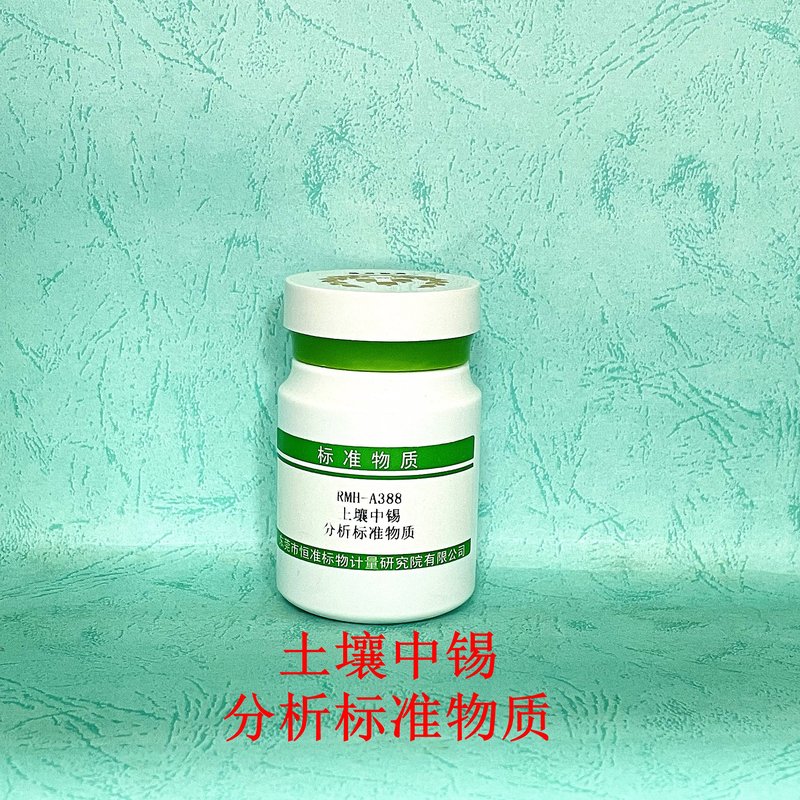 土壤中锡分析标准物质（HJ781-2016） Total stannum in soil