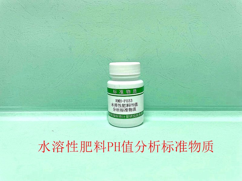 水溶性肥料PH值分析标准物质（NY/T1973-2021） Reference Material of Water-soluble fertilizers