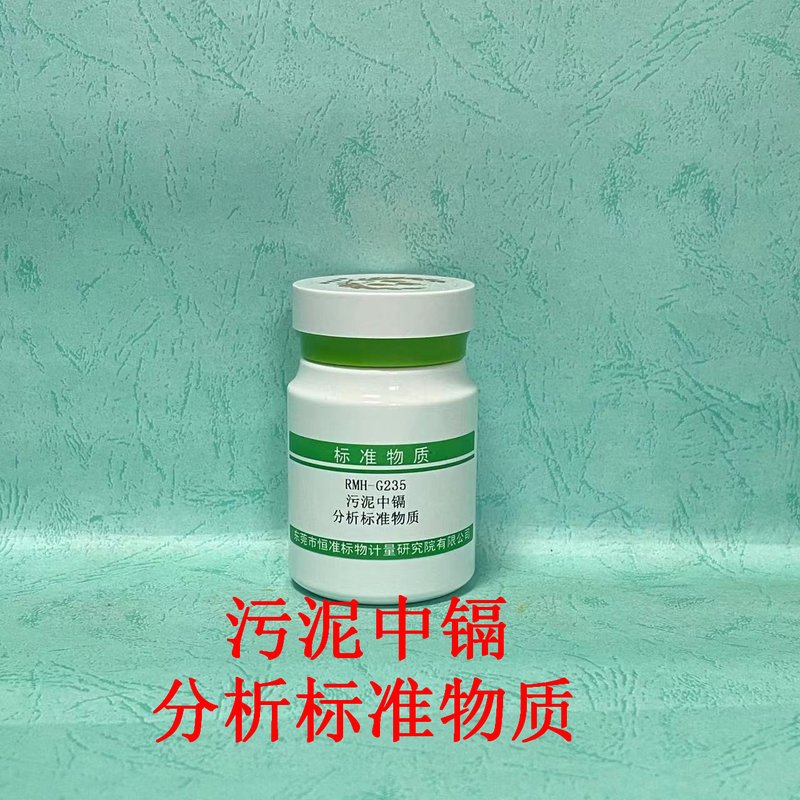 污泥中镉分析标准物质（CJ/T221-2023） Cd in sludge