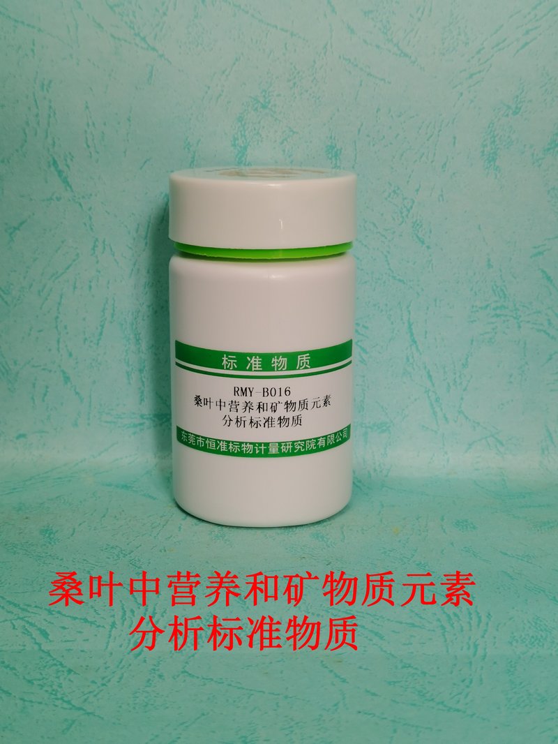 桑叶中营养和矿物质元素分析标准物质（LY/T1271-1999/LY/T1268-1999/NY/T2017-2011/LY/T 1270-1999/LY/T1273-1999/LY/T1272-1999/NY/T2419-2013/NY/T2420-2013/NY/T2421-2013/NY/T2911-2016/LY/T1269-1999/LY/T 1271-1999/LY/T 1272-1999/LY/T 1273-1999） Nutrient and mineral in mulberry leaf