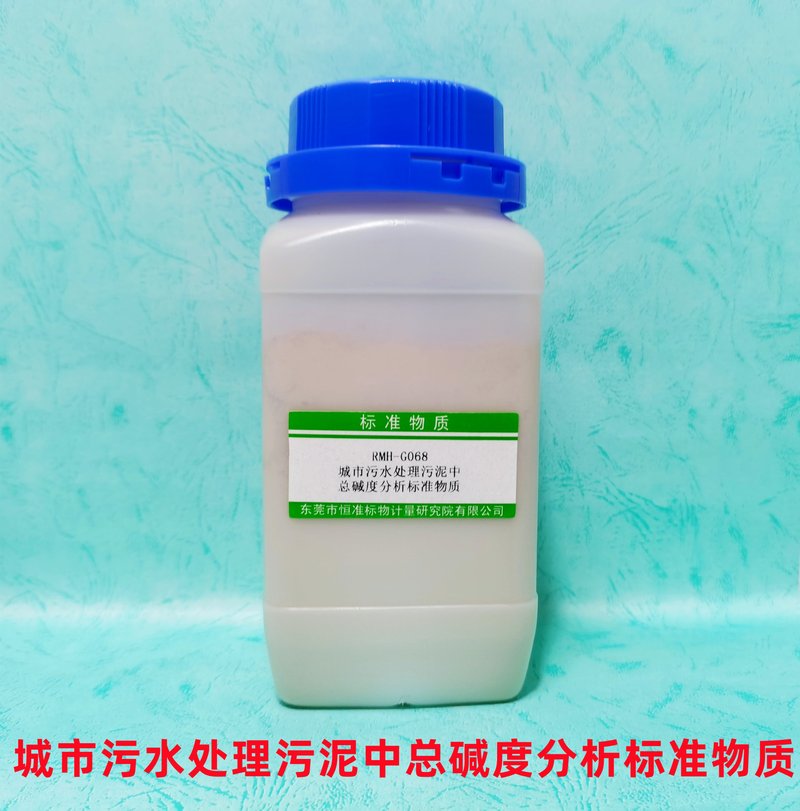 城市污水处理污泥中总碱度分析标准物质（CJ/T221-2023） Total alkalinity in Municipal sludge