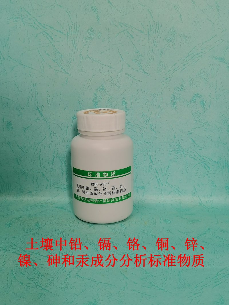 土壤中铅、镉、铬、 铜、锌、镍、砷和汞成分分析标准物（HJ491-2019/GB/T22105.1-2008/GB/T22105.2-2008） Pb、Cd、Cr、Cu、Zn、Ni、As and Hg in Soil