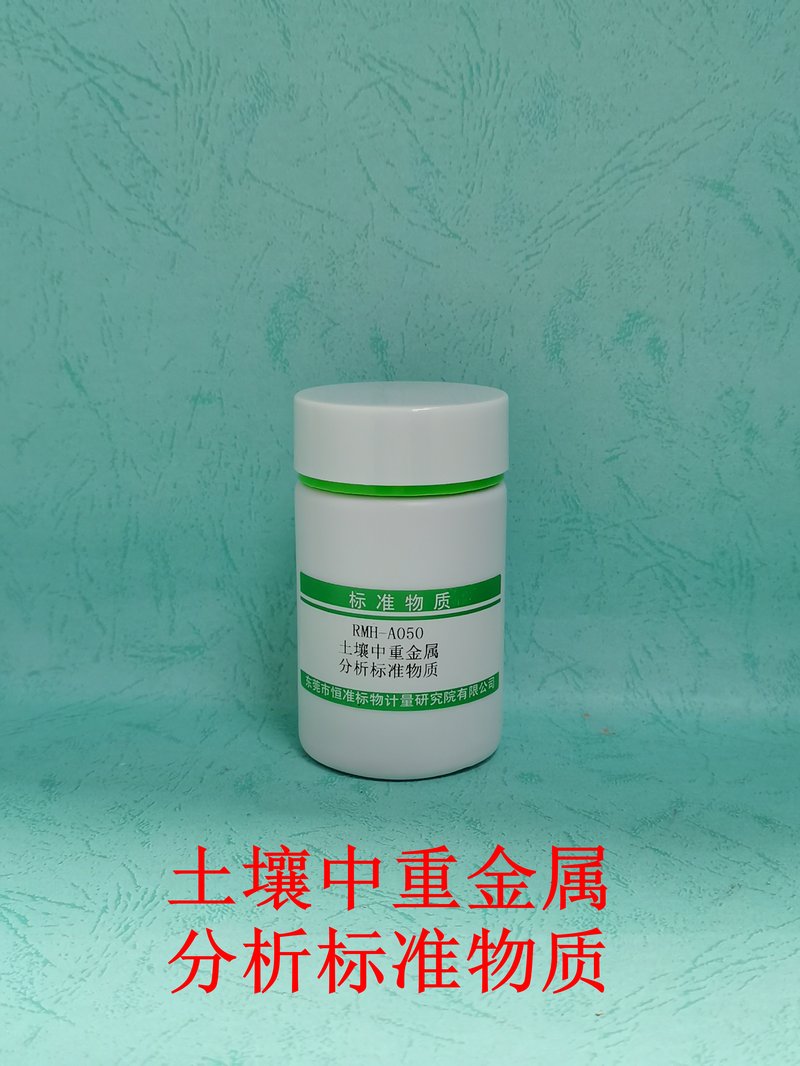 土壤中重金属分析标准物质（GB15618-2018/GB/T17141-1997/HJ491-2019/HJ680-2013） Heavy metals in  soil