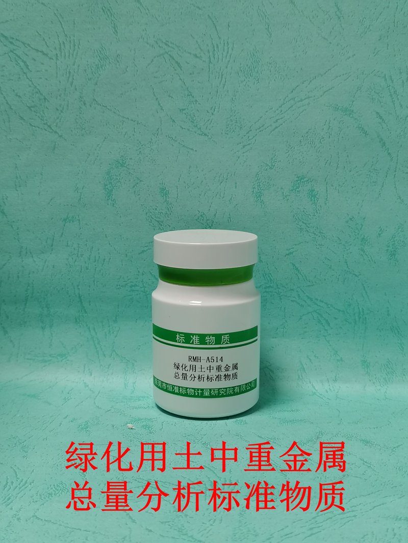 绿化用土中重金属总量分析标准物质（GB15618-2018/GB/T17141-1997/HJ491-2019/HJ680-2013/CJ/T340-2015/LY/T2445-2015） Heavy metals in planting soil for greening