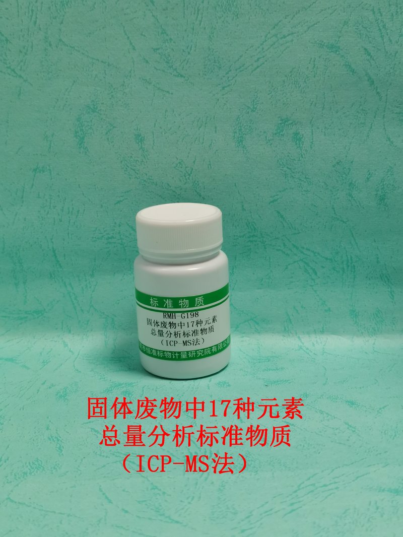 固体废物中17种元素总量分析标准物质 （ICP-MS法）（HJ766-2015）