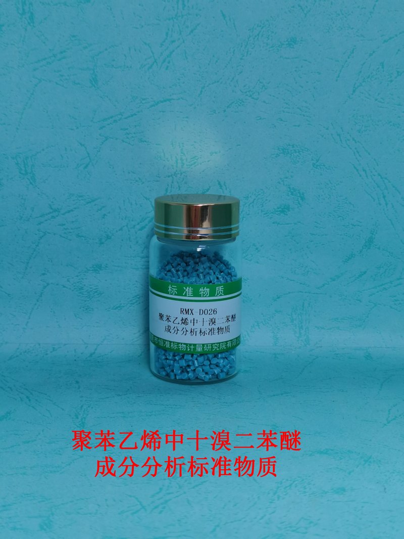 聚苯乙烯中十溴二苯醚成分分析标准物质（GB/T37638-2019/EC62321-6/GB/T 39560.6-2020） Decabromodiphenyl ether in PS