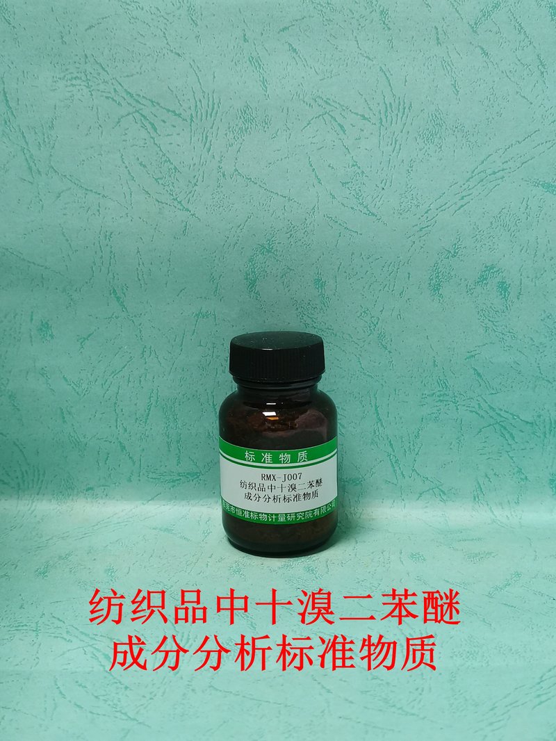 纺织中十溴二苯醚成分分析标准物质（GB/T37638-2019/GB/T 24279.1-2018） Decabromodiphenyl ether in Textile