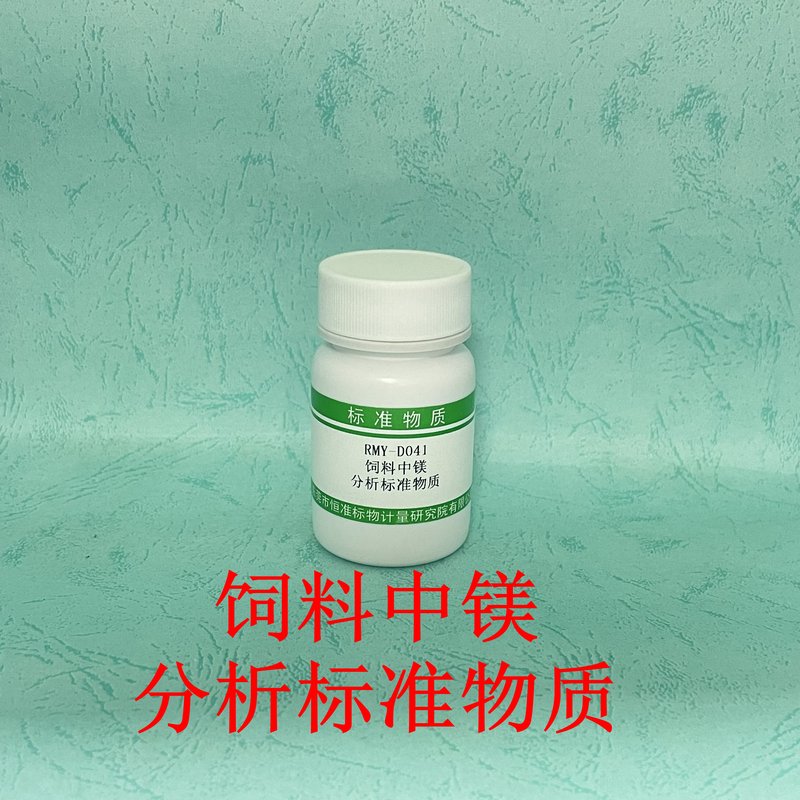 饲料中镁分析标准物质（GB/T13885-2017） Mg in feed