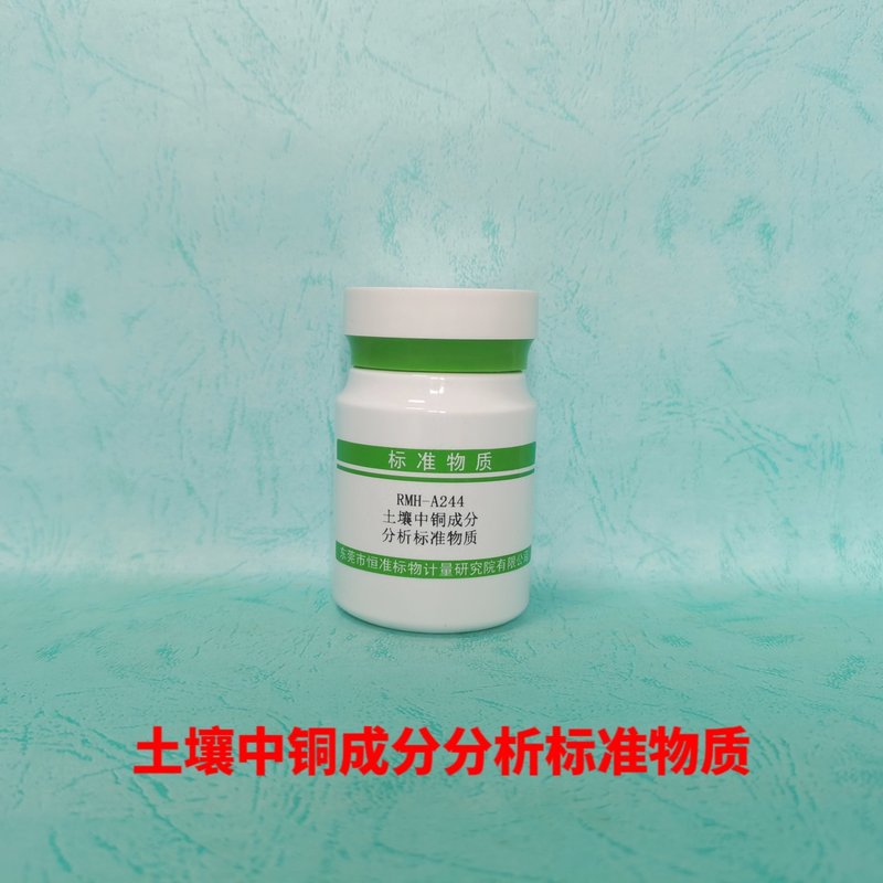 土壤中铜分析标准物质（GB/T17138-1997/HJ491-2019） Cu in Soil