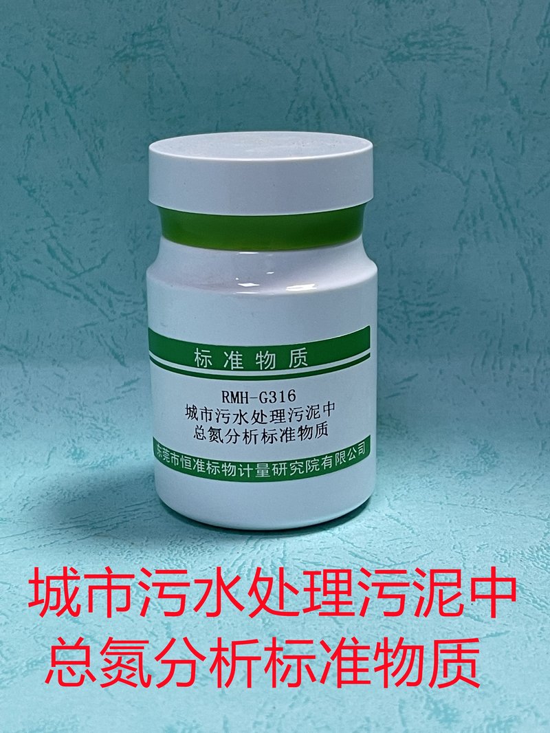 城市污水处理污泥中总氮分析标准物质（CJ/T221-2023/CJ/T96-2013） Total Nitrogen in municipal sludge