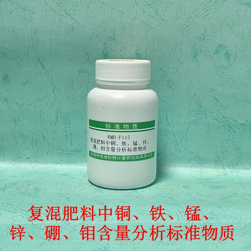 复混肥料中铜、铁、锰、锌、硼、钼含量分析标准物质（GB/T34764-2017）