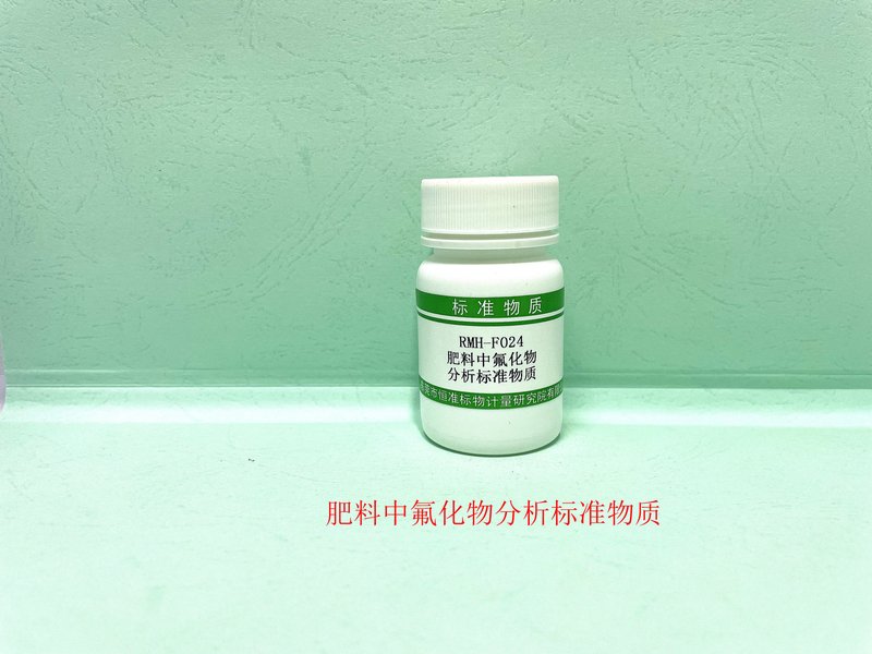 肥料中氟化物分析标准物质（NY/T3422-2019） F in Fertilizer