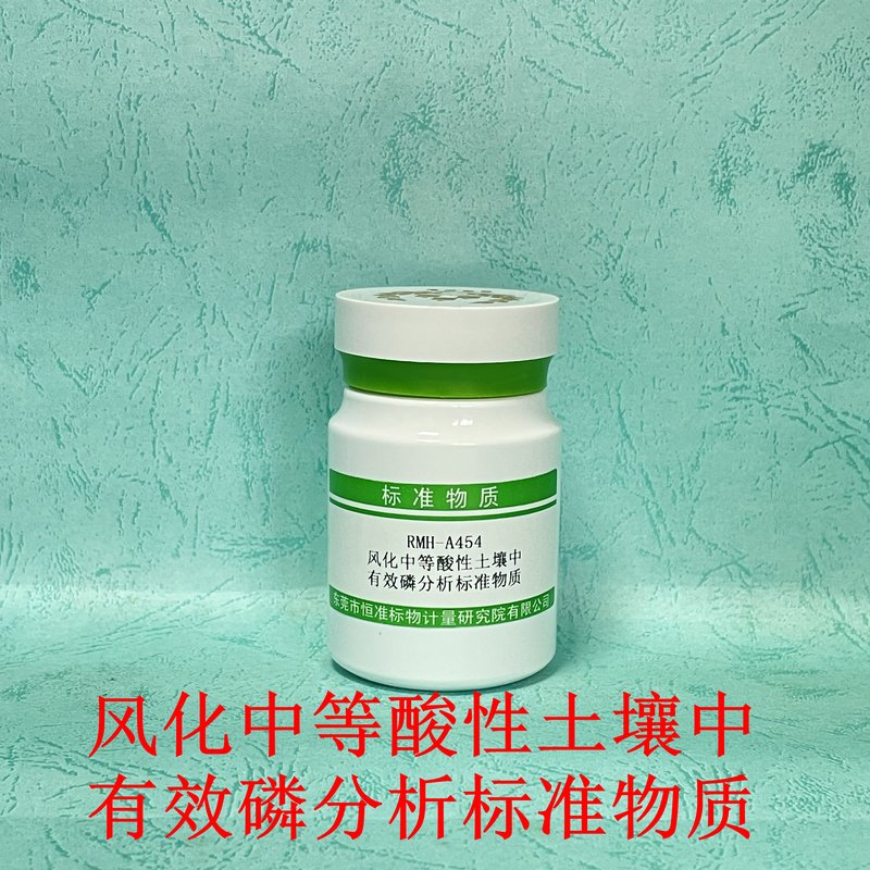 中等风化酸性土壤中有效磷分析标准物质（LY/T1232-2015/NY/T1121.7-2014）_