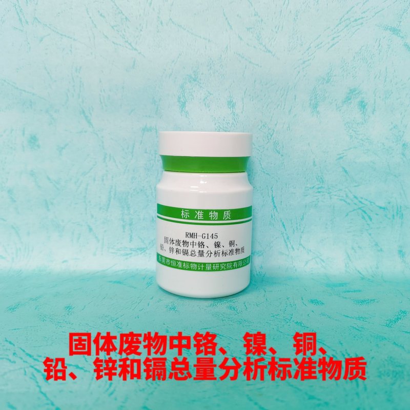 固体废物中铬、镍、铜、铅、锌和镉总量分析标准物质（HJ749-2015/HJ751-2015/HJ786-2016/HJ781-2016） Cr 、Ni、Cu、Pb、Zn and Cd in solid waste