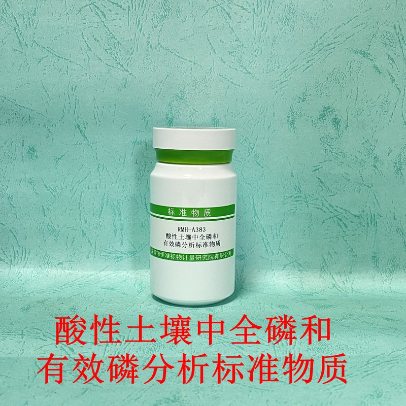 酸性土壤中全磷和有效磷分析标准物质（LY/T1232-2015/LY/T1239-1999/HJ962-2018/NY/T 1377-2007/HJ632-2011/NY/T88-1988） Total phosphorus and available phosphorus in acidic soil