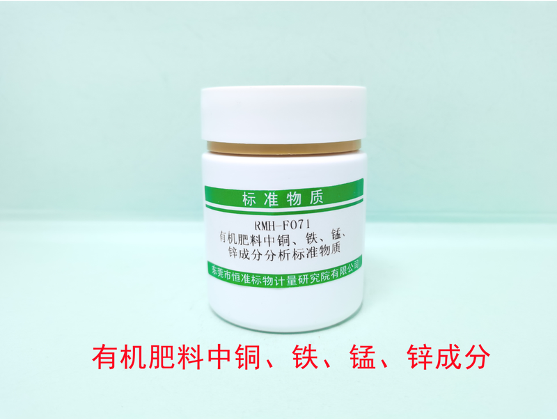 有机肥料中铜、锌、铁和锰成分分析标准物质（NY/T305.1/NY/T305.4-1995） Cu、Zn、Fe and Mn in Organic fertilizer
