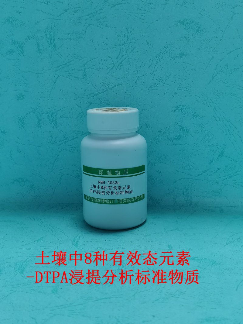土壤中8种有效态元素-DTPA浸提分析标准物质（HJ804-2016/NY/T890-2004） Eight available elements in Soil