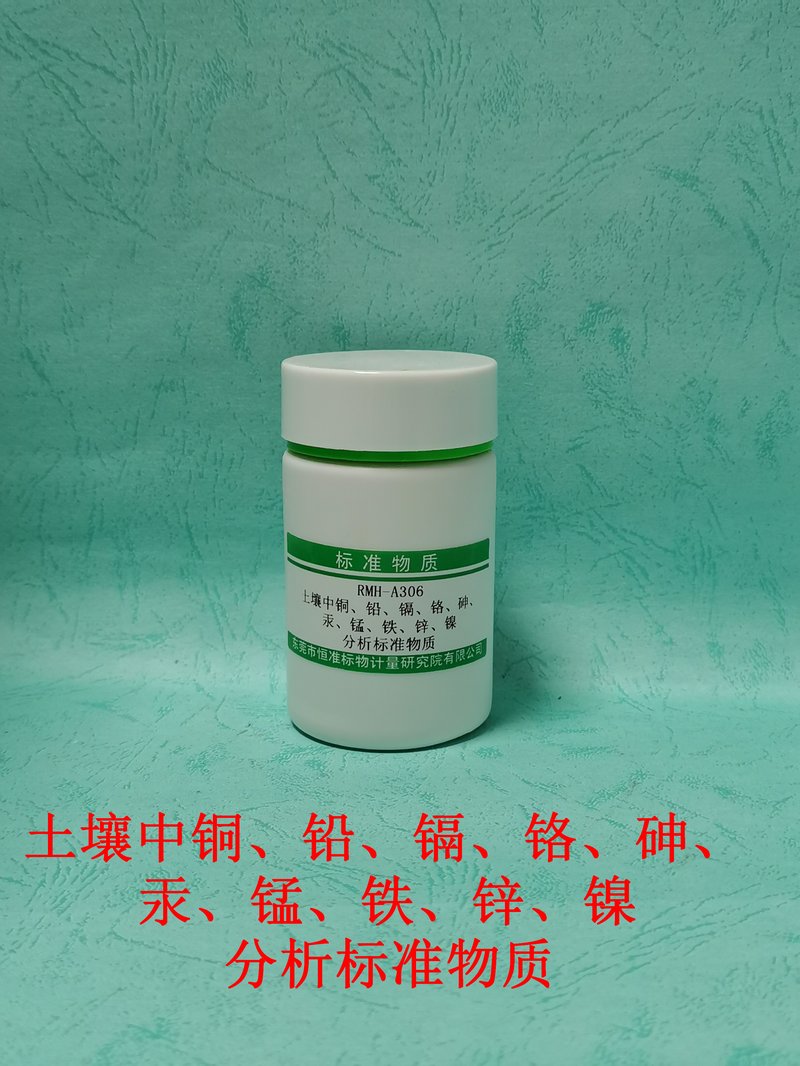 土壤中铜、铅、镉、 铬、砷、汞、锰、铁、 锌、镍分析标准物质（GB15618-2018/GB/T17141-1997/HJ491-2019/HJ680-2013） Heavy metals in soil