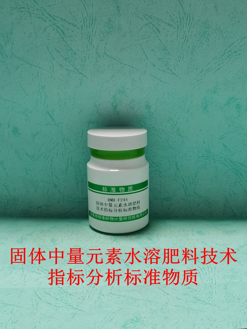 固体中量元素水溶肥料技术指标分析标准物质（NY/T2266-2012/GB/T22923-2008/NY/T2542-2014/NY/T1116-2014/NY/T1117-2010/NY/T1973-2021） Technical specifications in water  soluble secondary nutrient fertilizer