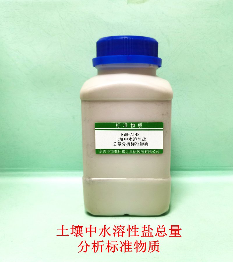 土壤中水溶性盐总量分析标准物质（NY/T1121.16-2006/LY/T1251-1999/GB/T33469-2016） Total water soluble salts in soil