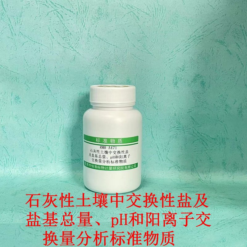 石灰性土壤中交换性盐及盐基总量、pH和阳离子交换量分析标准物质（NY/T 1121.5/NY/T 1615/NY/T 1121.2-2006） Exchangeable bases、total exchangeable、 pH and exchange capacity in calcareous soil