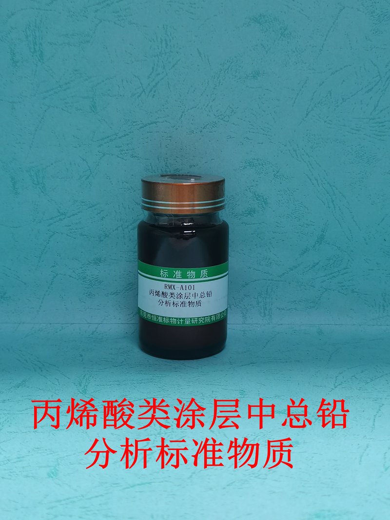 丙烯酸类涂层中总铅分析标准物质 Reference Material Certificate