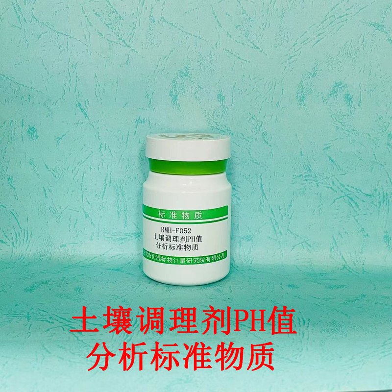 土壤调理剂PH值分析标准物质（NY/T 3034-2016/NY/T1973-2021） Reference Material of soil amendmengts for pH matter Analysis