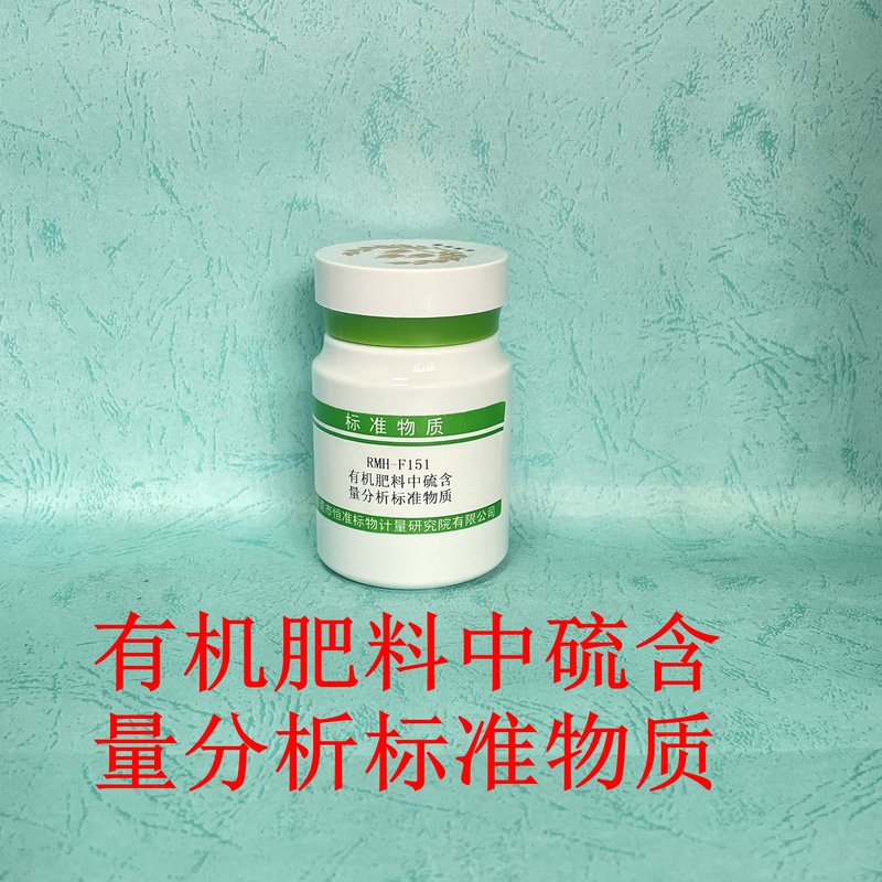 有机肥料中硫含量分析标准物质（NY/T4076-2022） Sulfur in organic fertilizer