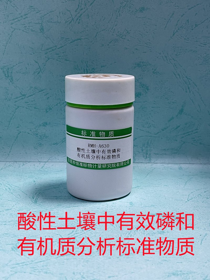 酸性土壤中有效磷和有机质分析标准物质（NY/T1121.7-2014/NY/T1121.6-2006/LY/T1232-2015/LY/T1237-1999） Available phosphorus and organic matter in acid soil