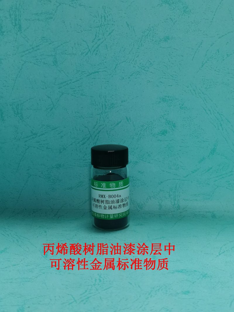 丙烯酸树脂油漆涂层中可溶性金属标准物质（GB6675） Soluble element (Pb、Cd、Cr、Hg) in Coating
